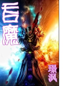 吞魔