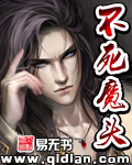 不死魔头