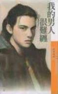 我的男人很难缠