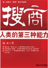 搜商人类的第三种能力