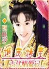 调皮精灵古代情爱记