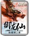 御龙仙