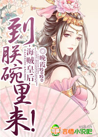 海贼皇后,到朕碗里来！