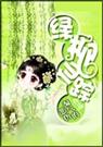 绿柳仙踪