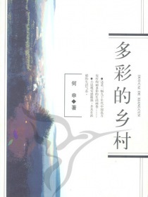 多彩的乡村
