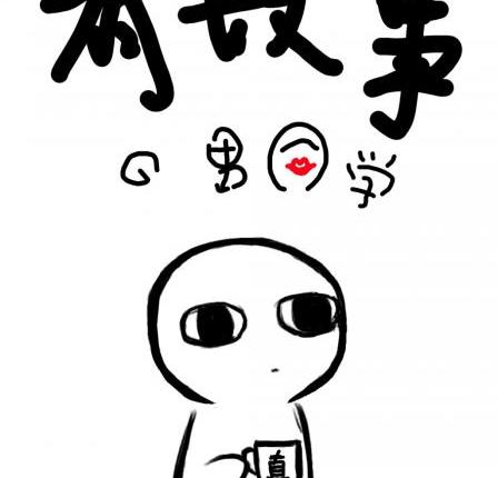 故事的男同学