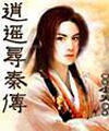 逍遥寻秦传(同人)