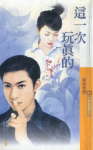 这一次玩真的