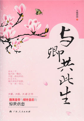 与卿共此生