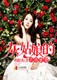 灰姑娘的首席蜜爱