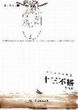 十三不搭