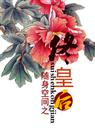 随身空间之佟皇后(少辛)