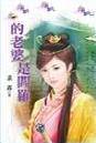 我的老婆是阎罗