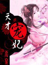 玩转异世：天才宠妃
