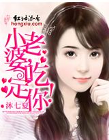 小老婆,吃定你！