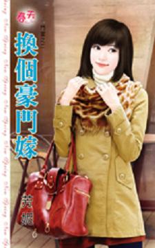 换个豪门嫁