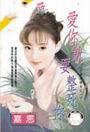 爱你就要整死你