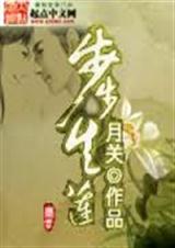 步步生莲(回明