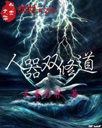 人器双修道