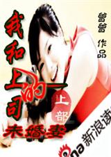 我和我上司的未婚妻(上部)