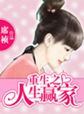 重生之人生赢家（双重生）