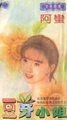 豆芽小姐