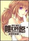 (网王)重生之唯心所愿