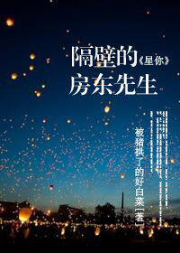 隔壁的房东先生