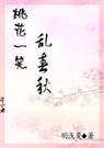 桃花一笑乱春秋