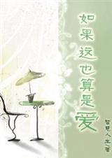 如果这也算是爱