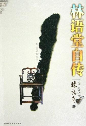 林语堂自传