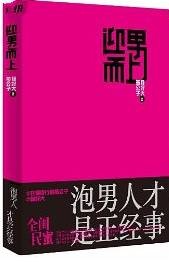 迎男而上泡男人才是正经事