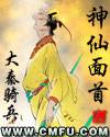 神仙面首