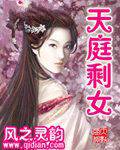 天庭剩女