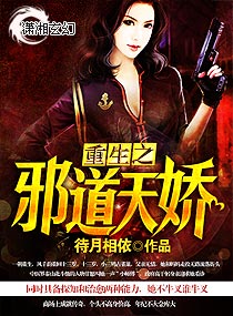 重生之邪道天娇