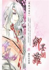 倾城女药师卿墨烟萝