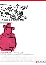 一个古代公务员的短信息