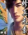 修真元素