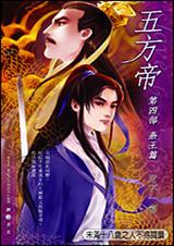 五方帝燕王篇