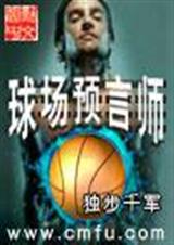 球场预言师