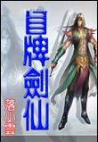 冒牌剑仙