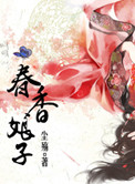 娘子春香