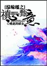 综琼瑶之禛心甄意