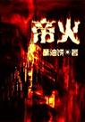耽美 帝火