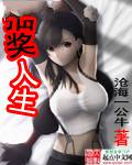 抽奖人生