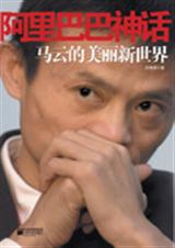阿里巴巴神话马云的美丽新世界