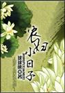 农妇小日子
