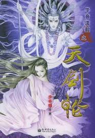 天剑伦华音流韶