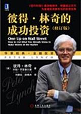 彼得林奇的成功投资