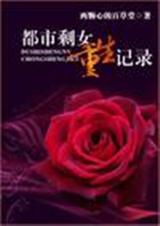都市剩女重生記錄